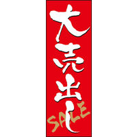 田原屋　のぼり旗 大売出し