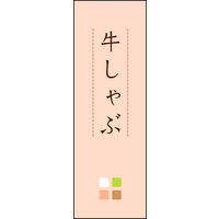 田原屋　のぼり旗 牛しゃぶ
