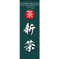 田原屋　のぼり旗 新茶