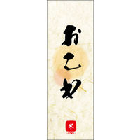 田原屋　のぼり旗 おこわ
