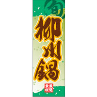 田原屋　のぼり旗 柳川鍋