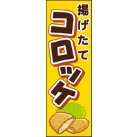 田原屋　のぼり旗 コロッケ