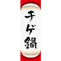 田原屋　のぼり旗 チゲ鍋
