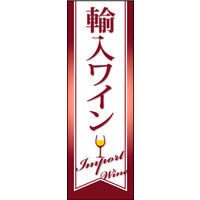 田原屋　のぼり旗 輸入ワイン