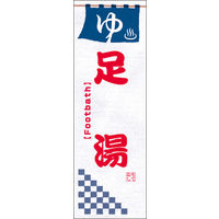 田原屋　のぼり旗 足湯