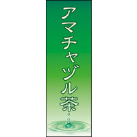 田原屋　のぼり旗 アマチャヅル茶