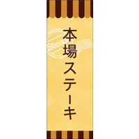 田原屋　のぼり旗 本場ステーキ
