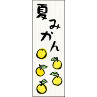 田原屋　のぼり旗 夏みかん