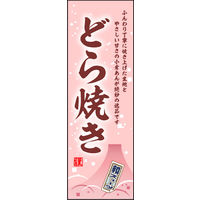 のぼり旗 どら焼き 02  W600×H1800mm 1枚 田原屋（直送品）