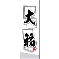 田原屋　のぼり旗 大福