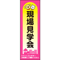 田原屋　のぼり旗 現場見学会