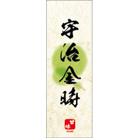 田原屋　のぼり旗 宇治金時