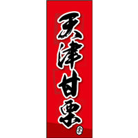 田原屋　のぼり旗 天津甘栗