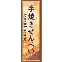 のぼり旗 手焼きせんべい 04  W600×H1800mm 1枚 田原屋（直送品）