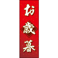 田原屋　のぼり旗 お歳暮