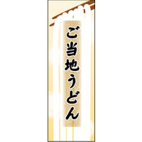 のぼり旗 ご当地うどん 01  W600×H1800mm 1枚 田原屋（直送品）