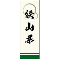 田原屋　のぼり旗 狭山茶