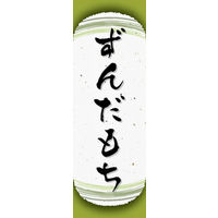 田原屋　のぼり旗 ずんだもち