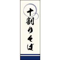 田原屋　のぼり旗 十割そば