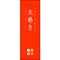 田原屋　のぼり旗 太巻き