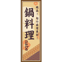 のぼり旗 鍋料理 06  W600×H1800mm 1枚 田原屋（直送品）