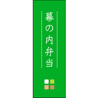田原屋　のぼり旗 幕の内弁当
