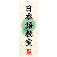 田原屋　のぼり旗 日本語教室