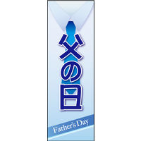 田原屋　のぼり旗 父の日