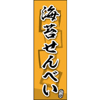 のぼり旗 海苔せんべい 04  W600×H1800mm 1枚 田原屋（直送品）
