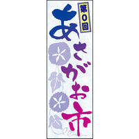 田原屋　のぼり旗 あさがお市