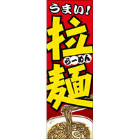 田原屋　のぼり旗 拉麺