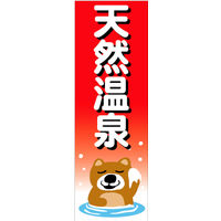 のぼり旗 天然温泉 02  W600×H1800mm 1枚 田原屋（直送品）