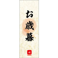 のぼり旗 お歳暮 06  W600×H1800mm 1枚 田原屋（直送品）