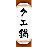 田原屋　のぼり旗 クエ鍋