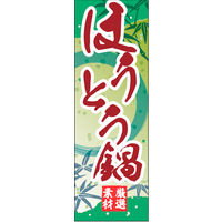 田原屋　のぼり旗 ほうとう鍋