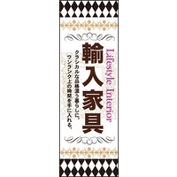 田原屋　のぼり旗 輸入家具