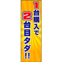 のぼり旗 1台購入で2台目タダ 01  W600×H1800mm 1枚 田原屋（直送品）