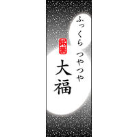 のぼり旗 大福 07  W600×H1800mm 1枚 田原屋（直送品）