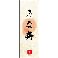田原屋　のぼり旗 うな丼