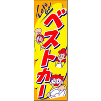 のぼり旗 BESTCAR 14  W600×H1800mm 1枚 田原屋（直送品）