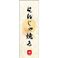 田原屋　のぼり旗 もんじゃ焼き