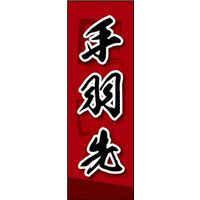 田原屋　のぼり旗 手羽先