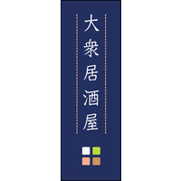 のぼり旗 大衆居酒屋 02  W600×H1800mm 1枚 田原屋（直送品）