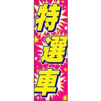 田原屋　のぼり旗 特選車