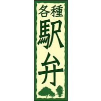 田原屋　のぼり旗 駅弁