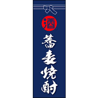 のぼり旗 そば焼酎 01  W600×H1800mm 1枚 田原屋（直送品）
