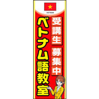 のぼり旗 ベトナム語教室 01  W600×H1800mm 1枚 田原屋（直送品）