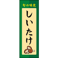 田原屋　のぼり旗 しいたけ