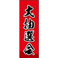 田原屋　のぼり旗 大抽選会