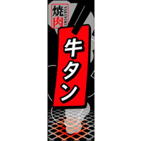 田原屋　のぼり旗 牛タン